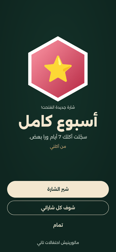 احتفال شارة «أسبوع كامل»: سجّلت أكلك 7 أيام ورا بعض، مع زرار شير الشارة.
