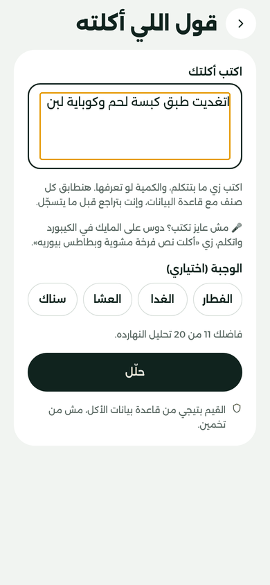 شاشة «قول اللي أكلته»، ومكتوب فيها: اتغديت طبق كبسة لحم وكوباية لبن.