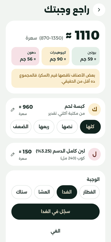 شاشة «راجع وجبتك»: كبسة لحم ≈ 960 سعرة واختيارات كلها ونصها وربعها والضعف، ولبن ≈ 150 سعرة، والمجموع ≈ 1110 (870–1350).