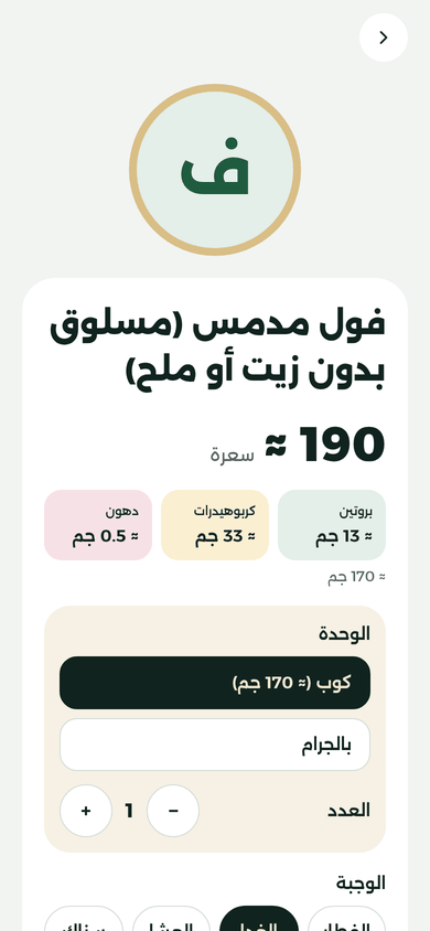 شاشة فول مدمس: ≈ 190 سعرة للكوب (≈ 170 جم)، بروتين ≈ 13 جم، كربوهيدرات ≈ 33 جم، دهون ≈ 0.5 جم.